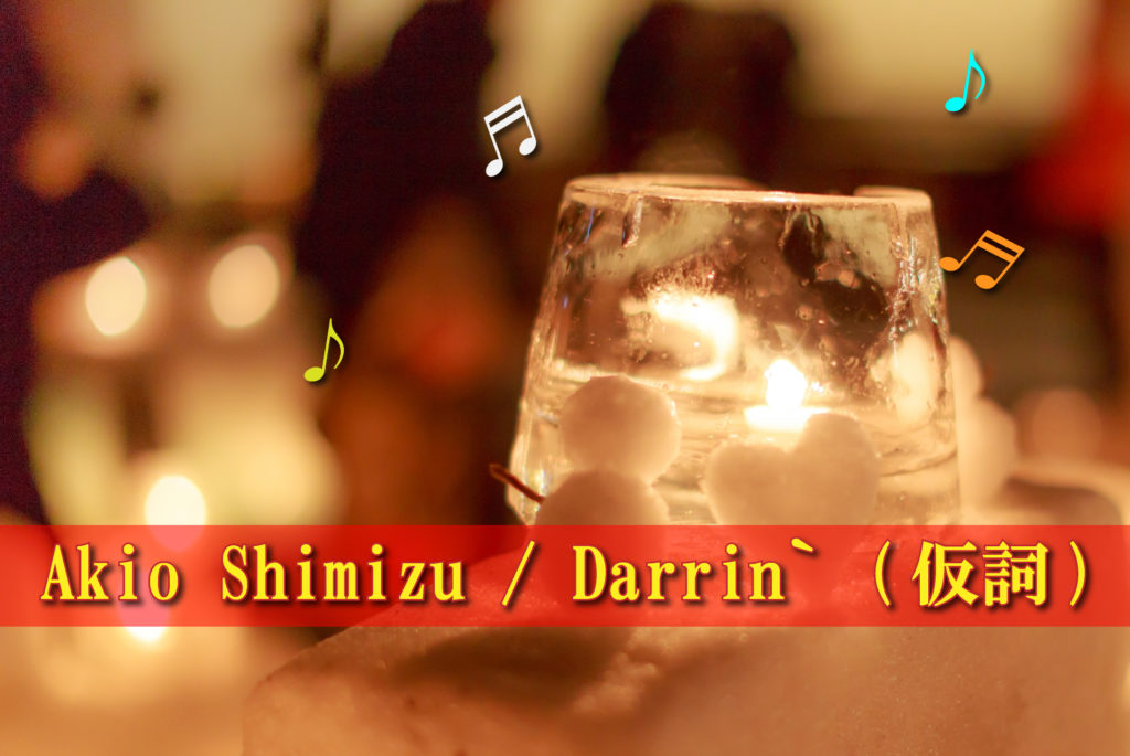 Akio Shimizu 【Darrin`】 You Tube 配信