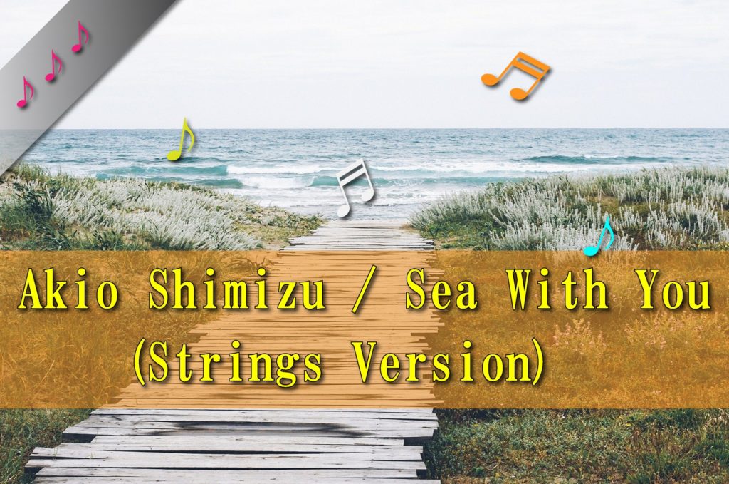 Akio Shimizu / Sea With You [ Strings Instrumental Version ] You Tube 配信